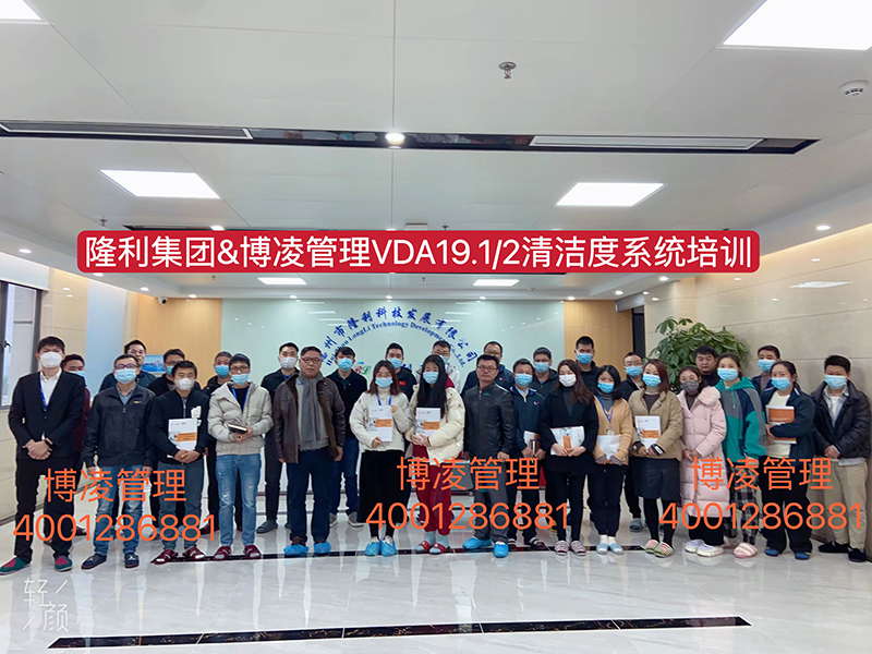 博凌管理為隆利集團(tuán)開(kāi)展VDA19.1/2汽車(chē)系統(tǒng)與零部件清潔度體系培訓(xùn)和現(xiàn)場(chǎng)輔導(dǎo)