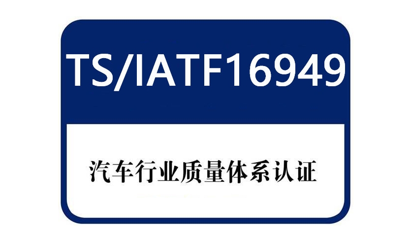 iatf16949汽車管理體系認證有哪些內容？